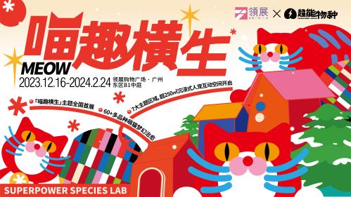 齐楽绒绒，暖爱无限—喵趣横生美陈展